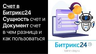 Счет в Битрикс24, Сущность счет и Документ счет, в чем разница и как пользоваться