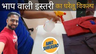 Budget alternative of Steam Iron (हिंदी में)