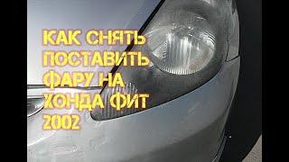 Как снять фару на Honda Fit 2002г. #какзаменитьфарунахондафит #Снятьфарунахондафит #хондафит