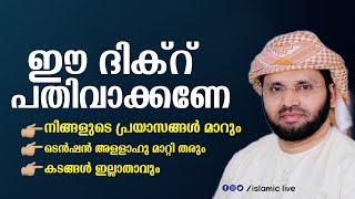 ഈ ഒരറ്റ ദിക്‌റ് മറക്കല്ലേ | simsarul haq hudavi