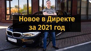 Новости Яндекс Директ в 2021 - важные изменения!