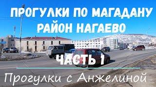 Нагаево. Часть 1. Прогулки с Анжелиной по Магадану. Современный Магадан 2021. Март в Магадане