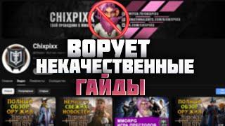 Почему НЕ стоит смотреть гайды от Chixpixx Throne and Liberty