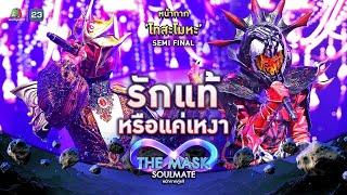 รักแท้หรือแค่เหงา - หน้ากากโทสะโมหะ | THE MASK SOULMATE หน้ากากคู่แท้