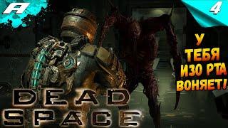 DEAD SPACE REMAKE  ПРОХОЖДЕНИЕ 4  Ремейк Dead Space