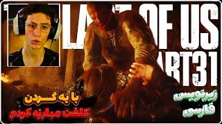 دهنم سرویس شد چه مرحله خفنی 🫣 the last of us 2