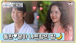 [선공개] 나트랑으로 신혼여행(?)을 떠난 동완윤아! 뜨거운 나트랑의 밤 | 요즘남자라이프 신랑수업 120 회