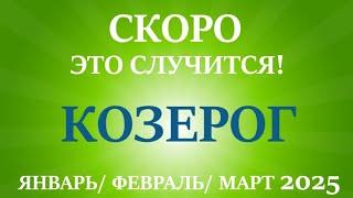 КОЗЕРОГтаро прогноз на ЯНВАРЬ, ФЕВРАЛЬ, МАРТ 2025 первый  триместр года! Главные события периода!