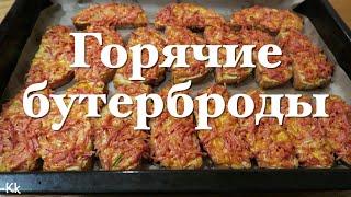 Горячие Бутерброды! Простой и Быстрый Рецепт!