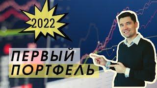 КАК НАЧАТЬ ИНВЕСТИРОВАТЬ В 2022 ГОДУ. НАДЕЖНЫЙ ПОРТФЕЛЬ