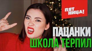 ПАЦАНКИ: ШКОЛА ТЕРПИЛ (сомнительное шоу для ЛЕДей)