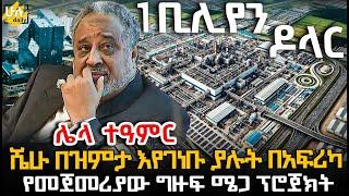 ሼሁ በዝምታ እየገነቡ ያሉት በአፍሪካ የመጀመሪያው ግዙፍ ሜጋ ፕሮጀክት @HuluDaily - ሁሉ ዴይሊ