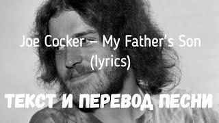 Joe Cocker — My Father's Son (lyrics текст и перевод песни)