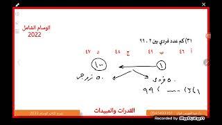 طريقة حساب كم عدد بين عددين بطريقة إبداعية وبدون قانون #الوسام الشامل