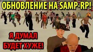 Обновление на SAMP-RP! Я думал будет хуже!