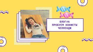 Савина Позова. Блог #6. Челлендж с конфетами.