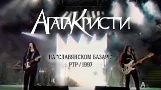 Агата Кристи на Славянском базаре («Программа А», РТР, 1997)