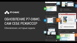 Вебинар "Сам себе режиссер" Новый релиз "Р7-Офис" Июль, 2022 г.