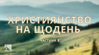 Христианский Ретрит в Карпатах: Контент Християнського Життя (Галюк Д.)