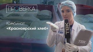 «Красноярский хлеб» / «Проверка» ТВК