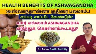 Ashwagandha - Uses, அஸ்வகந்தா எப்படி சாப்பிட வேண்டும்? யார் எல்லாம் எடுத்துக் கொள்ளக்கூடாது?