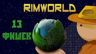 Rimworld - TOP 13 фишек и тактик