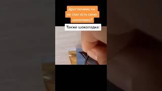 Я когда купил шоколадку #мем #приколы #мемы #шоколад