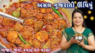 ઊંધિયું બજાર જેવા સ્વાદ સાથે ઘરે બનાવો| undhiyu recipe | undhiyu in gujarati | kathiyawadi undhiyu