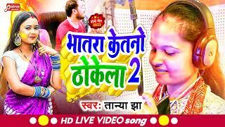 #तान्या_झा के#भतरा केतनो ठोकेला 2 _ 2023 Holi #Tanya Jha - bhatara ketno thokela 2