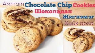 Амтат Шоколадан Жигнэмэг Chocolate Chip Cookies хийх арга