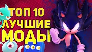 ТОП 10 МОДОВ ДЛЯ SONIC COLORS ULTIMATE