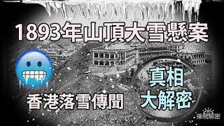 1893年山頂大雪懸案+香港落雪傳聞 真相大解密(中字) Ep036