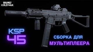 Call of Duty:Black Ops Cold War|KSP 45 ЛУЧШАЯ СБОРКА ДЛЯ МУЛЬТИПЛЕЕРА!!!