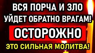 5 ИЮЛЯ Накажи обидчиков! Всё зло и порча уйдет обратно врагу! Сильная православная молитва