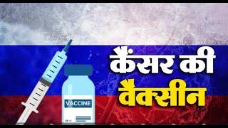 कैंसर रोग का मिला तोड़ : दुनिया के इस देश नें तैयार की कैंसर वैक्सीन, 2025 में होगी लांच..