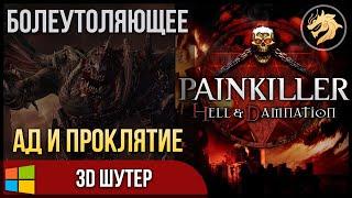 Painkiller: Hell & Damnation / Панкиллер: Ад и Проклятие | Прохождение