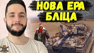 ЕКСКЛЮЗИВ! СТРІМ НА НОВОМУ РУШІЇ БЛІЦА  WoT Blitz Reforged