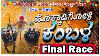 ||  HOKKADIGOLI  VEERA - VIKRAMA KAMBALA FINAL RACE || ಹೊಕ್ಕಾಡಿಗೋಳಿ ಕಂಬಳ ಫೈನಲ್ ರೇಸ್  ||