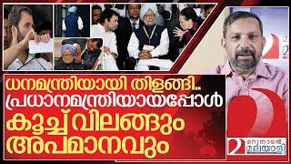 മൻമോഹൻ മൊണ്ണയായിരുന്നോ? രാഹുൽ അപമാനിച്ചോ? I About Manmohan singh