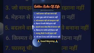 Golden Rules Of Life |Good Morning Quote|Motivational Quotes In Hindi #shorts #motivation #morning