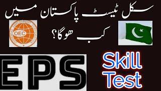 EPS Skill Test In Pakistan Of 2020| How To Possible Skill Test Together 2020 And 2021? Urdu| Hindi|
