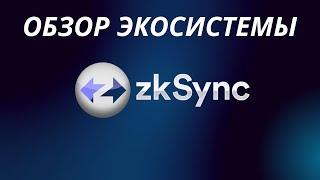  ZkSync: ОБЗОР ЭКОСИСТЕМЫ, DEX, КРЕДИТОВАНИЕ, ЛИКВИДНОСТЬ!