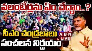 LIVE : వలంటీర్లను ఏం చేద్దాం..? | CM Chandrababu Shocking Decisions On AP Volunteers | ABN Telugu