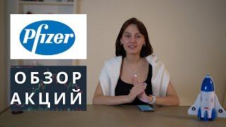 Почему акции Pfizer продолжат расти и без вакцины?