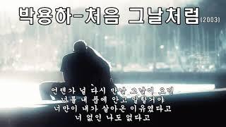 박용하  - 처음 그날처럼 (2003) 가사 .