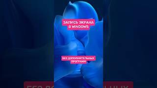 Как сделать запись экрана в Windows? #пк #лайфхак #обзор #игры #гейминг #pc #игровойпк #сборкапк