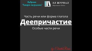 Часть речи или форма глагола. Особые части речи. Деепричастие