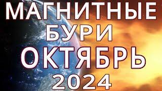 МАГНИТНЫЕ БУРИ В ОКТЯБРЕ 2024MAGNETIC STORMS/НЕБЛАГОПРИЯТНЫЕ ДНИ В ОКТЯБРЕ 2024