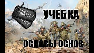 Project Reality Основы основ