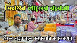 ইমিটেশন জুয়েলারি ব্যবসা | imitation jewellery wholesale market | চকবাজার জুয়েলারি পাইকারি মার্কেট